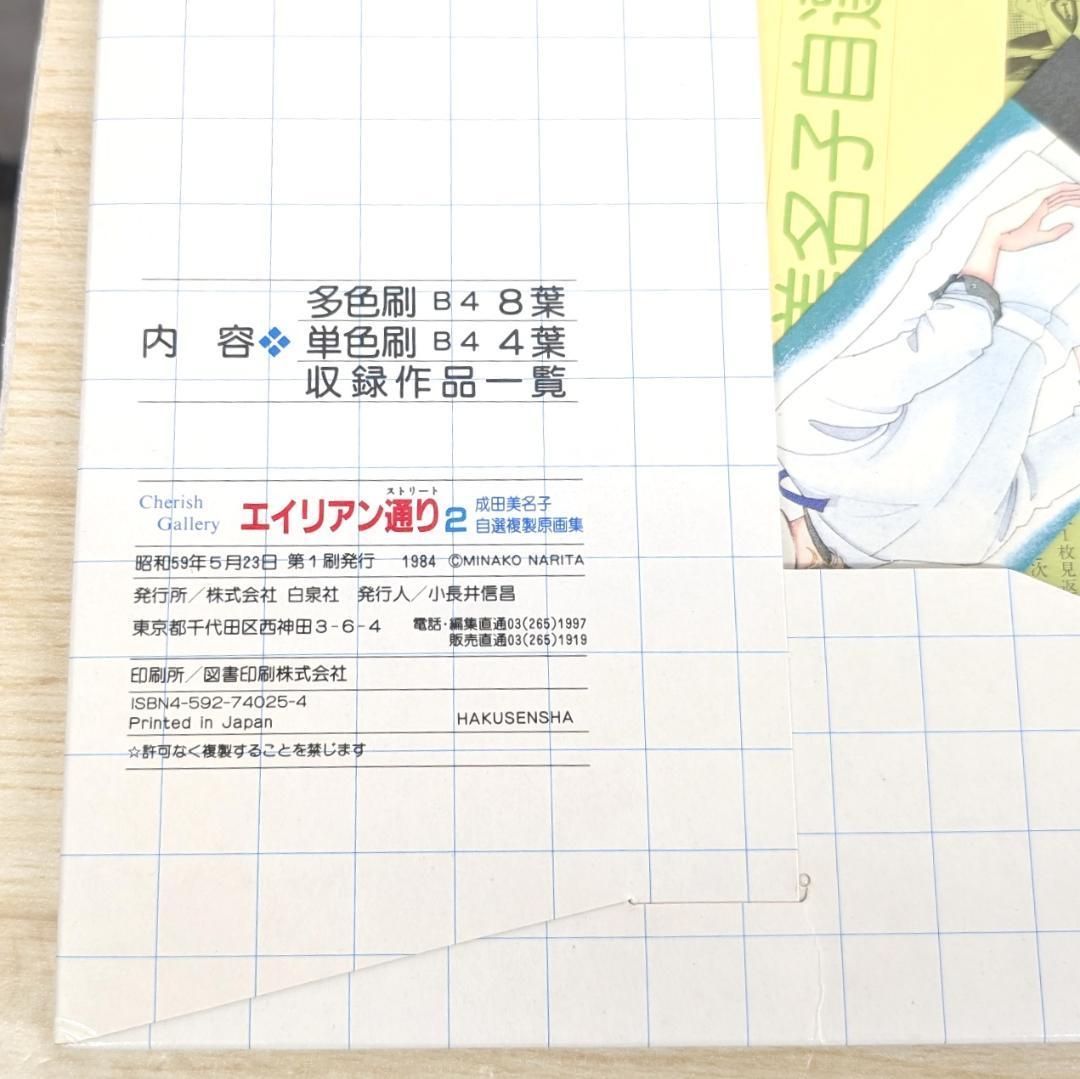 エイリアン通り 2/ 成田美名子自選複製原画集 成田美名子「エイリアン通り2」自選複製原画集 激レア - メルカリ