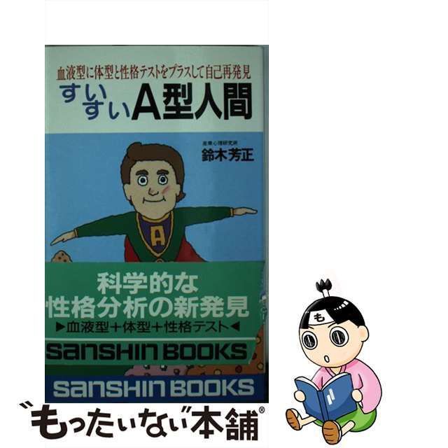 中古】 すいすいA型人間 (産心ブックス) / 鈴木芳正 / 産心社 - メルカリ