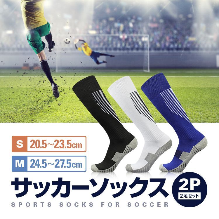 サッカーソックス スポーツ靴下 ハイソックス 2足セットSOCESOC02S