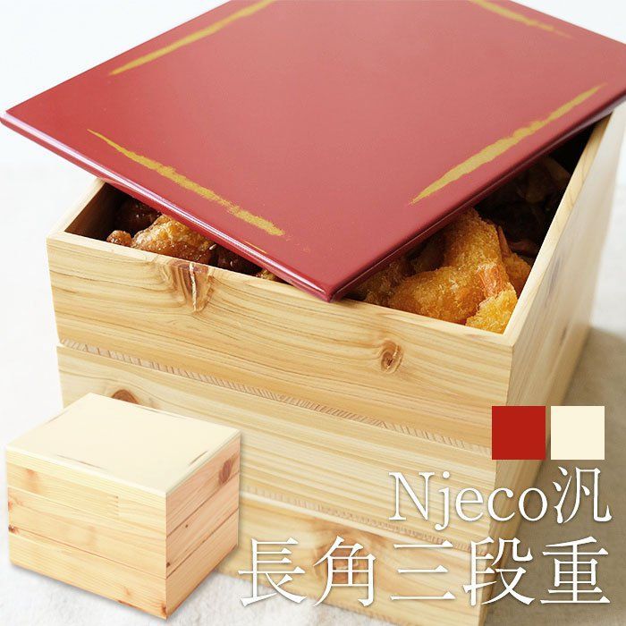 長角　三段重箱 朱塗布目【新品】 胴張三段重箱 溜内朱 6寸 木製 漆塗りお重箱 漆器の井助