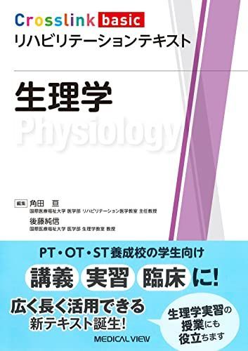生理学 (Crosslink basic リハビリテーションテキスト) 角田 亘; 後藤 純信