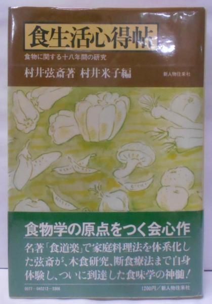 【中古】食生活心得帖─食物に関する十八年間の研究／村井弦斎 (著)、村井米子 (著)／新人物往来社 中古】食生活心得帖─食物に関する十八年間の研究／村井弦斎 (著