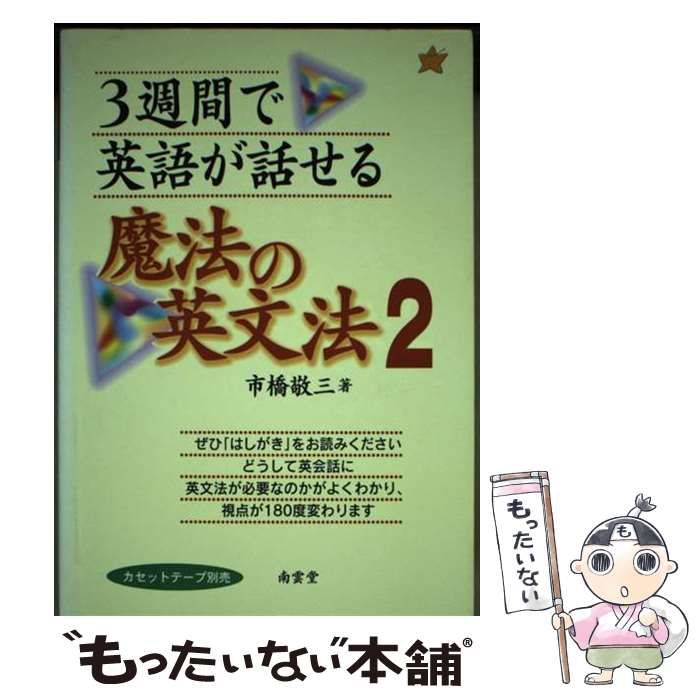 【中古】 ３週間で英語が話せる魔法の英文法 １１の法則/南雲堂/市橋敬三 3週間で英語が話せる魔法の英文法 11の法則/南雲堂/市橋