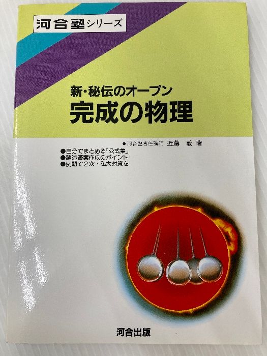 新秘伝のオープン完成の物理 河合出版