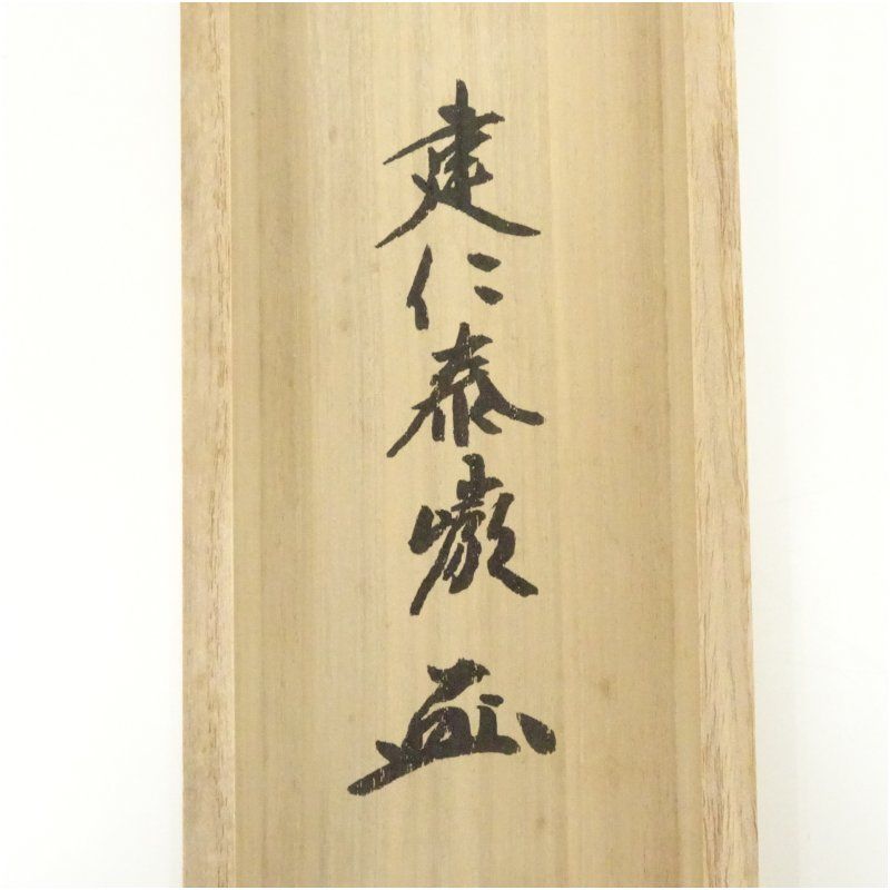 建仁寺 小堀泰巌筆 「明歴々露堂々」一行書 肉筆紙本掛軸（共箱