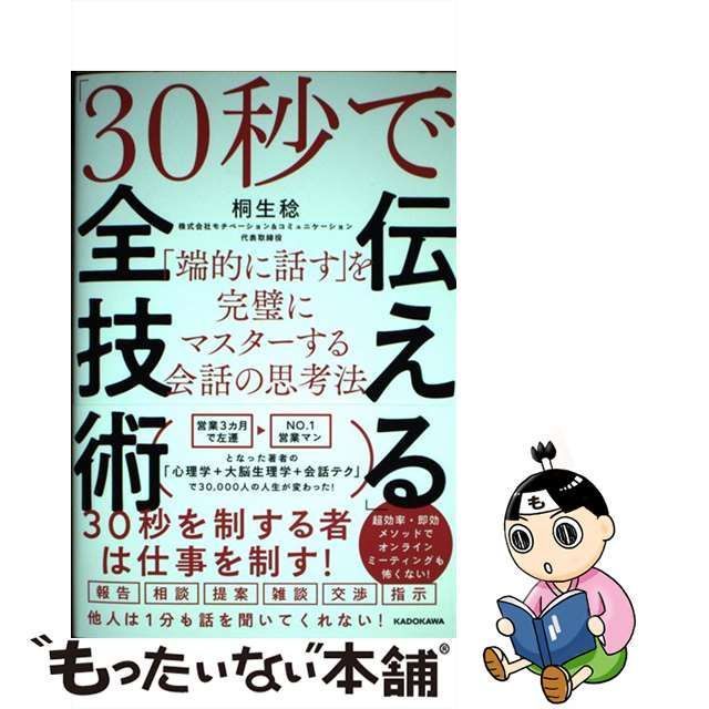 中古】 「30秒で伝える」全技術 「端的に話す」を完璧にマスターする