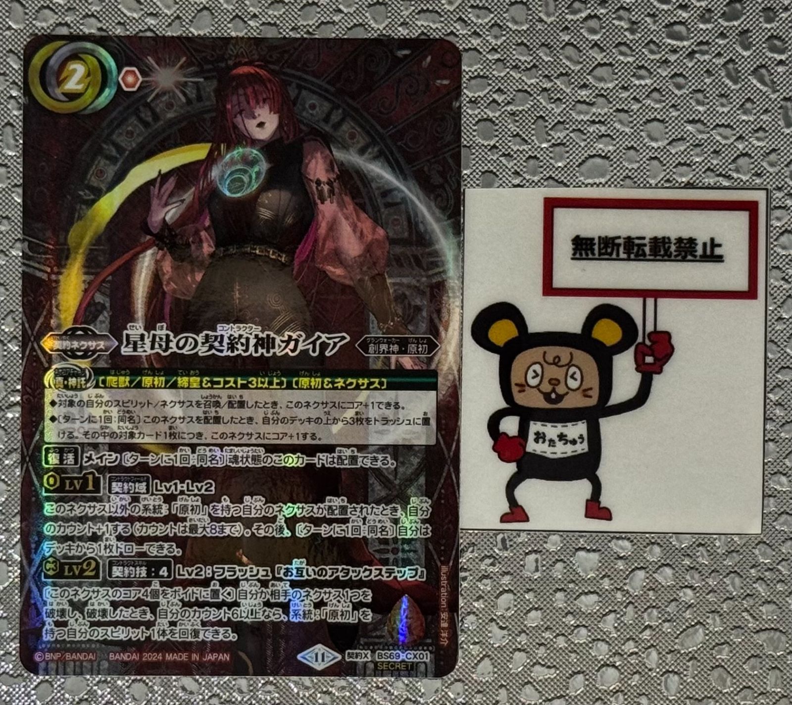 CT45. 星母の契約神ガイア 契約X BS69-CX01 SECRET バトル