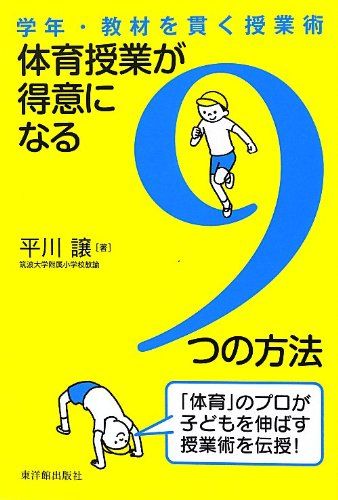 体育授業が得意になる9つの方法／平川 譲