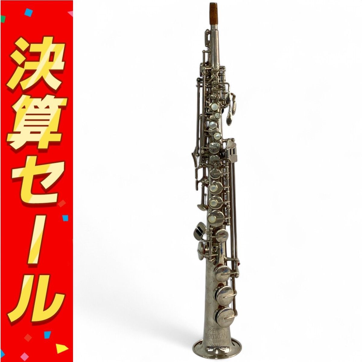 Weltklang ヴェルトクラング ドイツ 銀メッキ ソプラノサックス 1960-70年代 N10145266