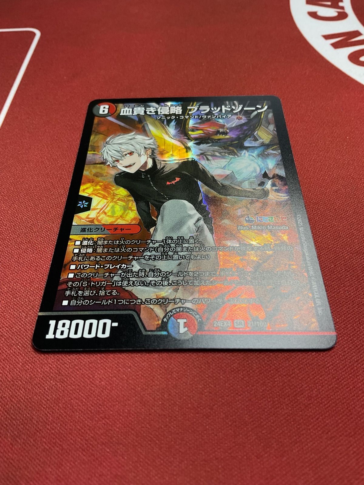 デュエルマスターズ 血貴き侵略ブラッドゾーン【SR】（24EX4 21