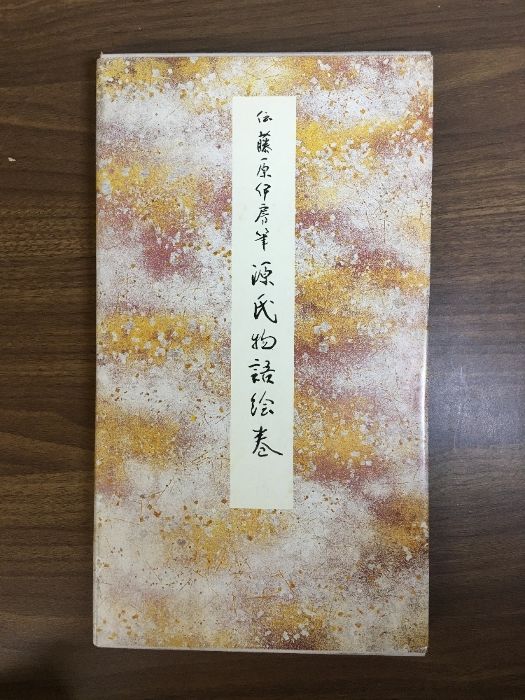 原色かな手本 (18) 二玄社 源氏物語絵巻 伝 藤原伊房筆 原色かな