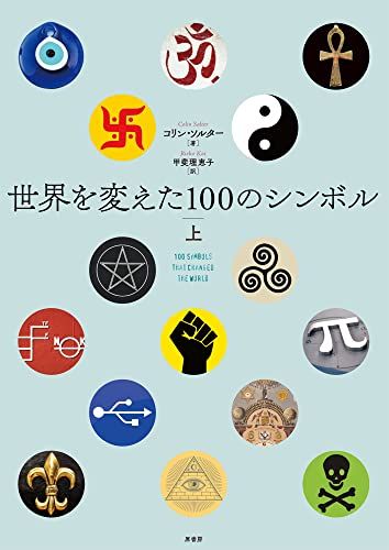はなページです 世界を変えた100のシンボル 上／コリン・ソルター