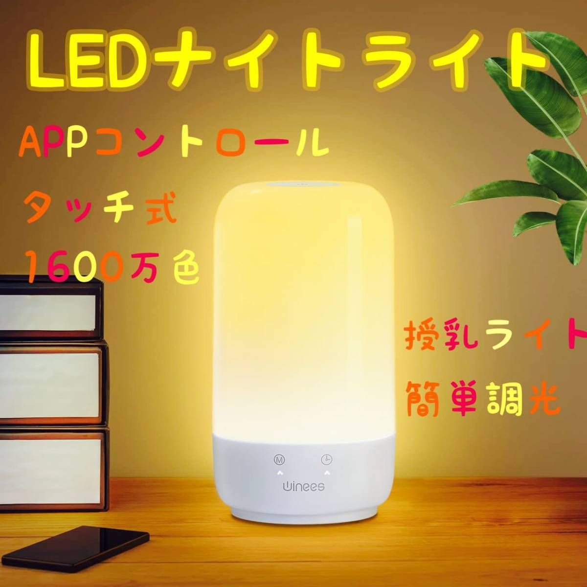 【令和最新版】LEDナイトライト ベッドランプ 授乳ライト Alexa / GOOGLE Home対応可能 1600万色 スマホ調色 タッチ操作  色温度/明るさ USB