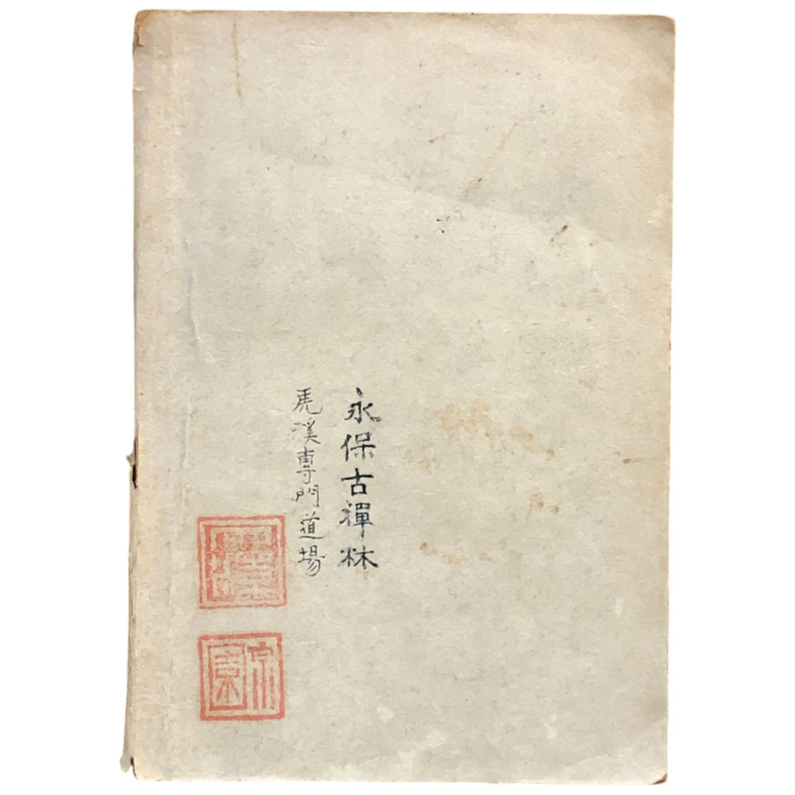 雲水読本 聚會應請諸般記 尺牘便覽 梶浦逸外 正眼寺専門道場 昭和二十
