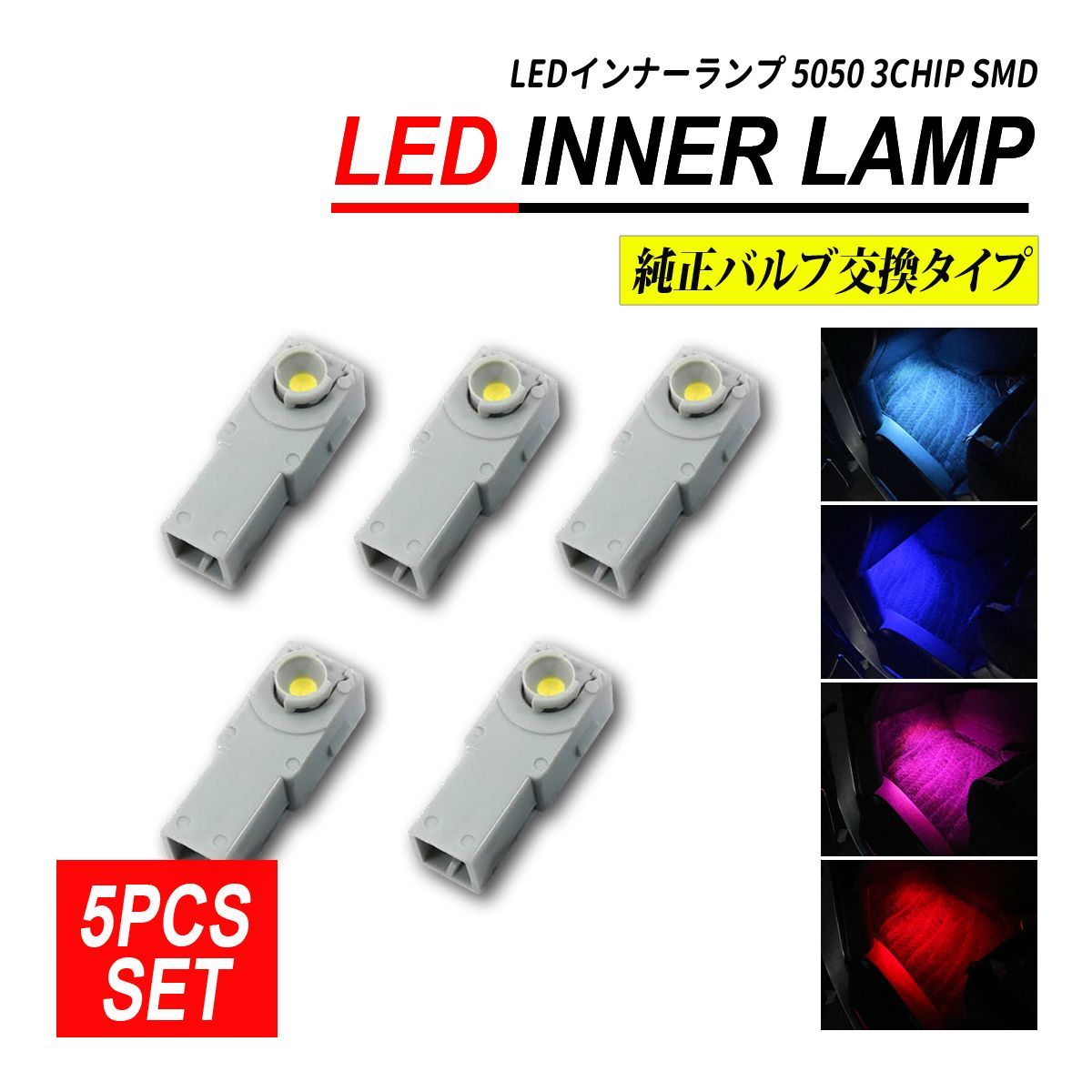 LEDインナーバルブ 汎用 5個 ホワイト ブルー アイスブルー ピンク レッド