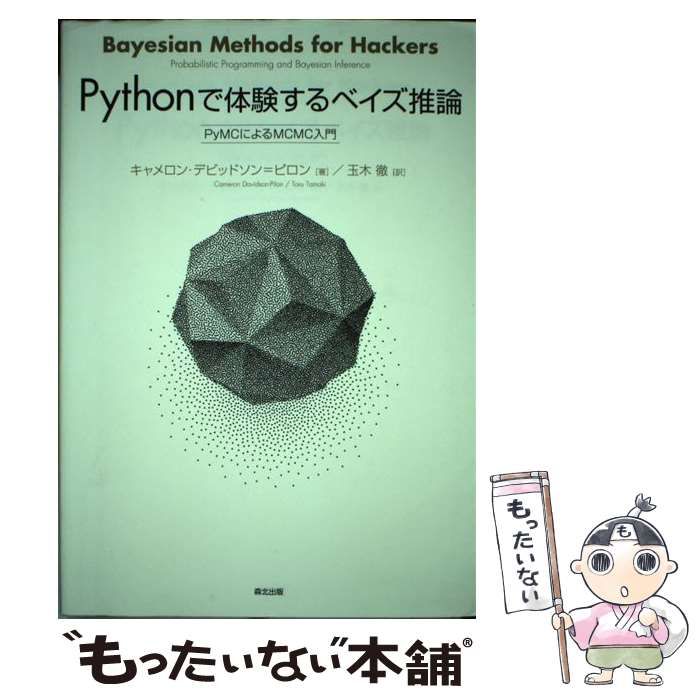 豪華な Ｐｙｔｈｏｎで体験するベイズ推論 ＰｙＭＣによるＭＣＭＣ入門