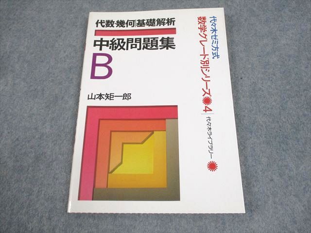 代数・幾何／基礎解析 上級問題集 山本矩一郎 代々木ライブラリー