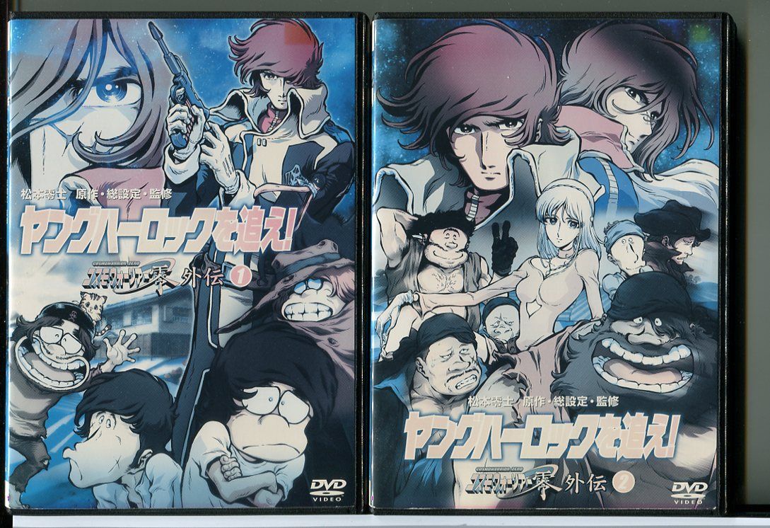 ヤングハーロックを追え!～コスモウォーリアー零 外伝 DVD