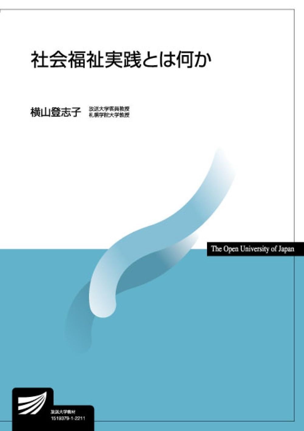 社会福祉実践とは何か 放送大学教材 4666