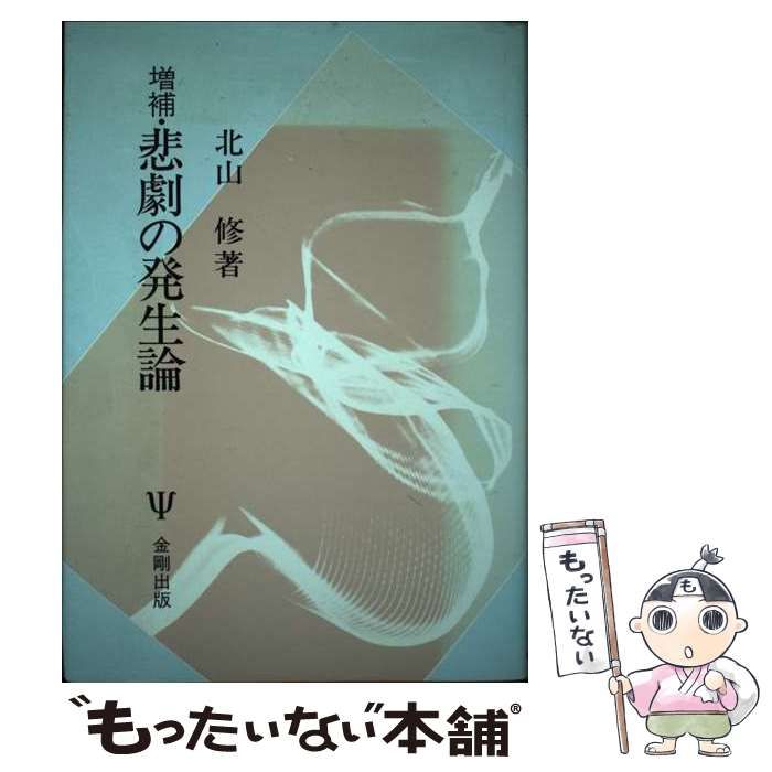 【中古】 悲劇の発生論 増補版/金剛出版/北山修 Amazon.co.jp: 悲劇の発生論 増補新装版 (金剛出版) 北山 修