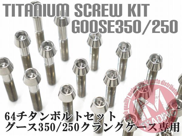 グース350/250専用64チタン製クランクケースカバーボルトセット エンジンカバー テーパーキャップ 焼き色なし Ti-6Al-4V - メルカリ