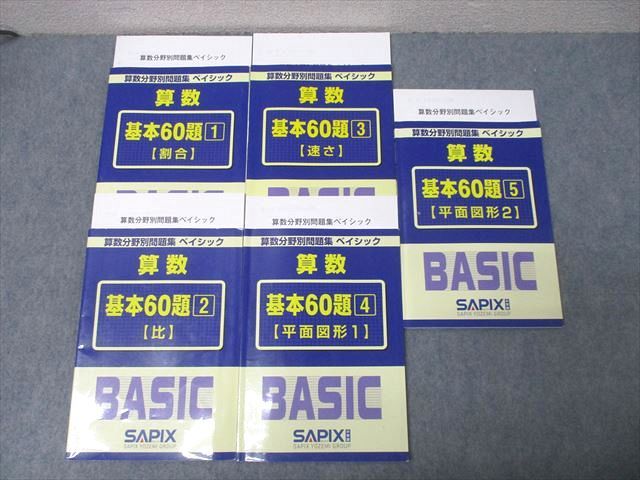 FA25-137 SAPIX サピックス 算数分野別問題集 ベイシック 基本60題1～5 割合/比/速さ/平面図形1/2 テキストセット 計5冊 035M2D