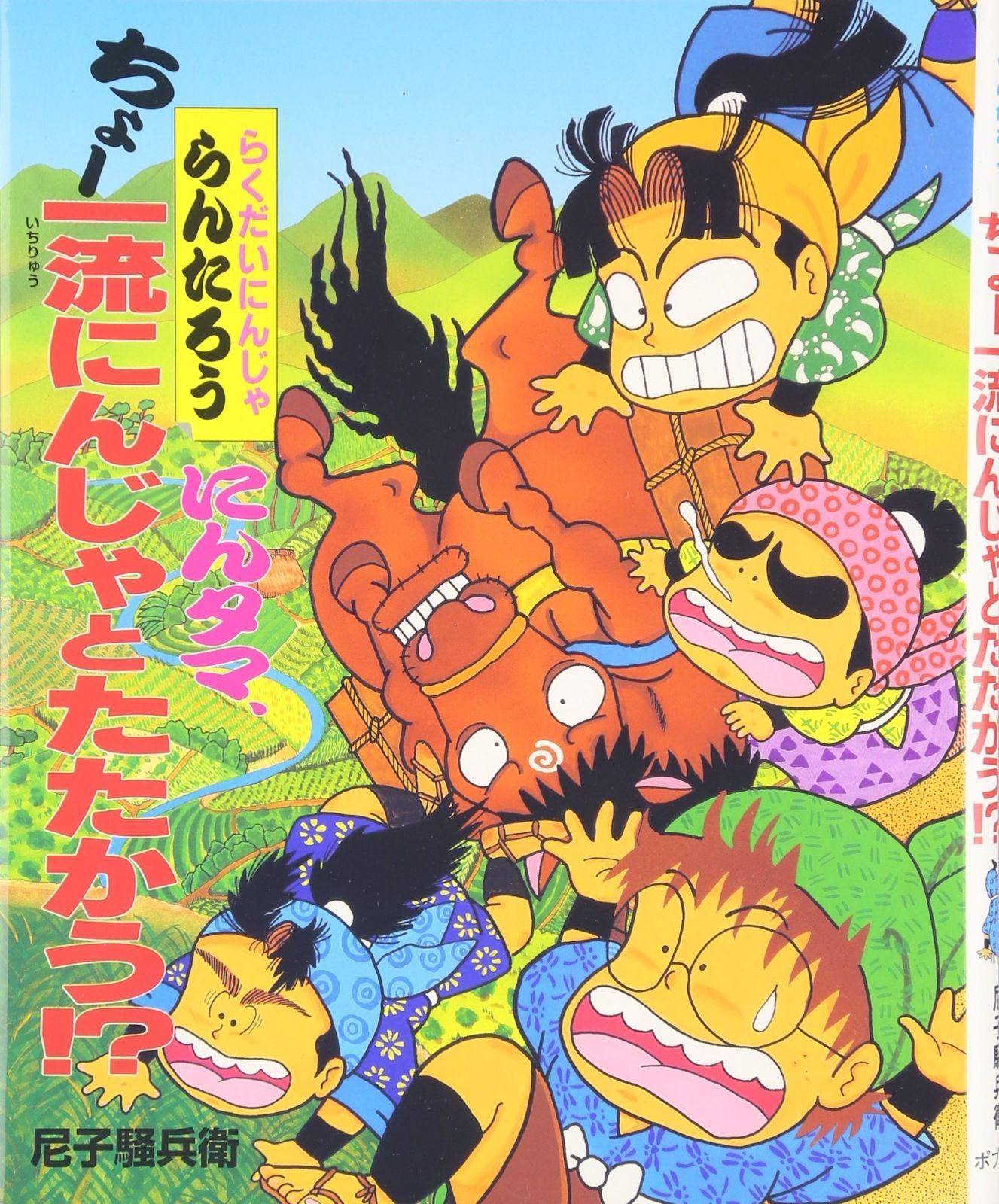 にんタマ ちょ-一流にんじゃとたたかう!? らくだいにんじゃらんたろう こどもおはなしランド 54