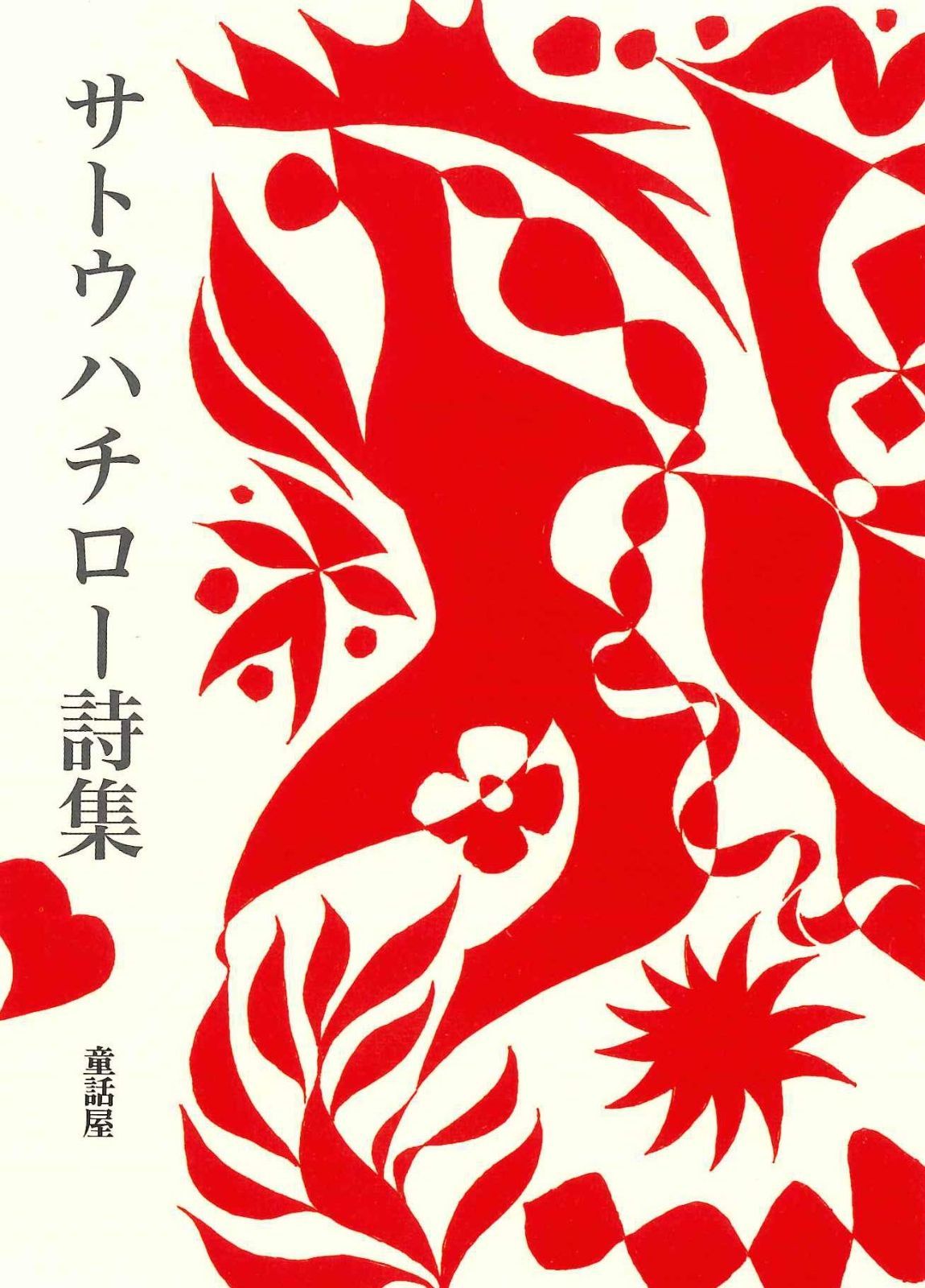 サトウハチロー詩集
