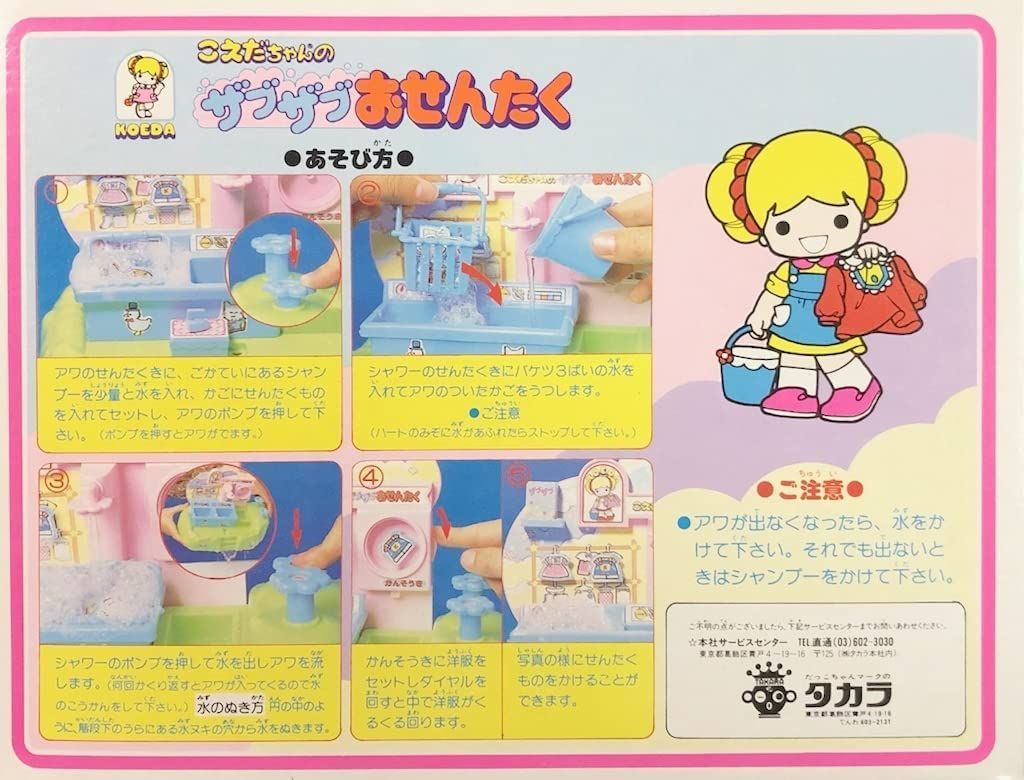 昭和レトロ 旧タカラ こえだちゃん ザブザブおせんたく Amazon.co.jp: こえだちゃん ザブザブ おせんたく キャラクター