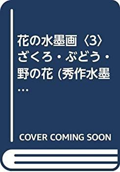 花の水墨画〈3〉ざくろ・ぶどう・野の花 (秀作水墨画描法シリーズ) 中古】【非常に良い】花の水墨画〈3〉ざくろ・ぶどう・野の花