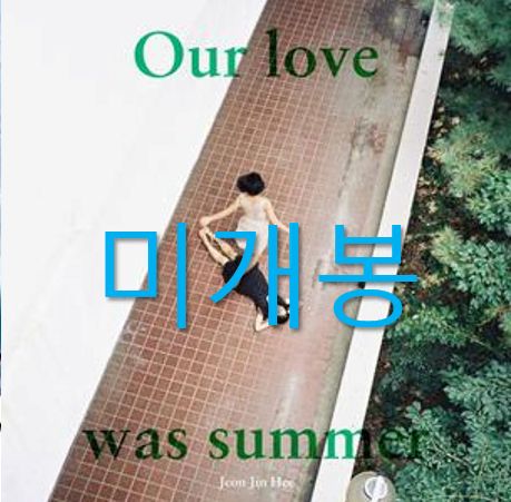 未開封 チョン ジンヒ ー 2 家 私たちのもの 愛は 夏でした CD