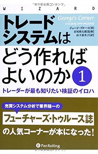 トレードシステムはどう作ればよいのか1 (ウィザードブックシリーズ)