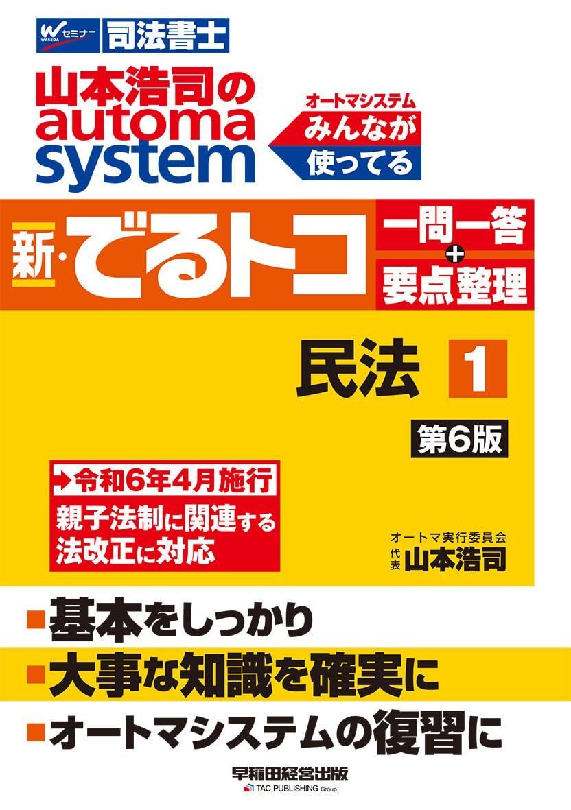 司法書士 山本浩司のautoma system 新・でるトコ一問一答+要点整理 (1) 民法 第6版 [令和5年4月1日施行 所有者不明土地に関連する法改正に対応](早稲田経営出版) (オートマシリーズ)