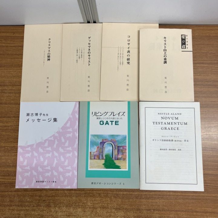 旧約聖書 新訳聖書 讃美歌 楽譜 地図 キリスト教関連本19冊セット まとめ売り 旧約聖書 新訳聖書 讃美歌 楽譜 地図 キリスト教関連本19冊