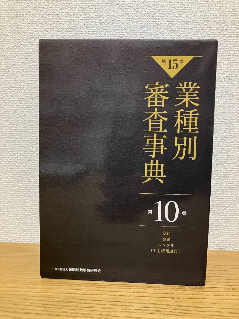 第15次 業種別審査事典 第10巻 商社 金融 レンタル IT 情報通信 分野 第10巻