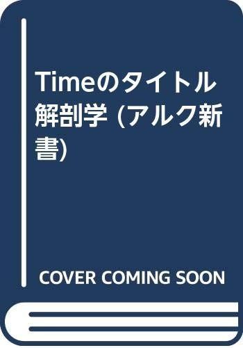 Timeのタイトル解剖学 (アルク新書 17)