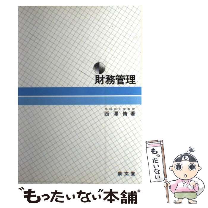 【中古】 財務管理 新訂改訂版/泉文堂/西沢脩 中古】 財務管理 1992年度版 / 西沢脩 / 泉文堂 - メルカリ