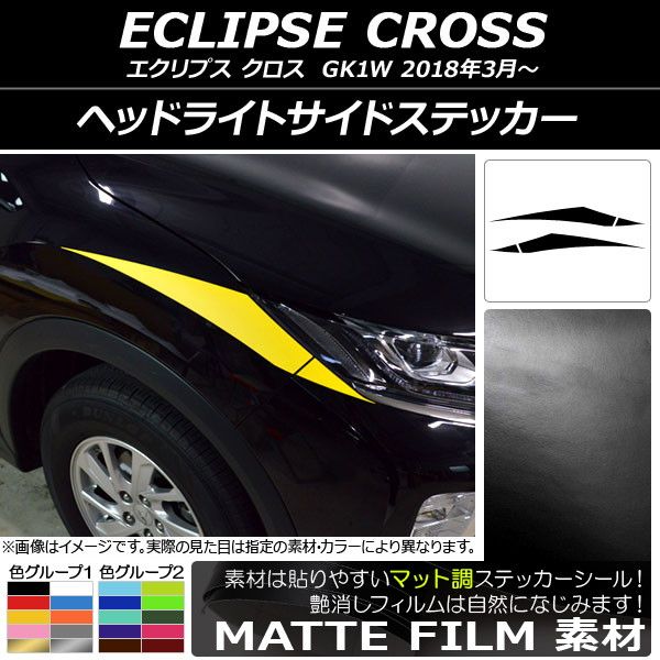 ヘッドライトサイドステッカー ミツビシ エクリプス クロス GK1W 2018年03月～ マット調 色グループ2 AP-CFMT3741 入数：1セット(4枚)