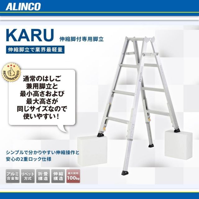 ALINCO アルインコ 伸縮脚付 脚立 KARU KARU-150 伸縮脚立 ダブルロック はしご 脚立 軽量 脚立 HRDEVELOPMENT_JP