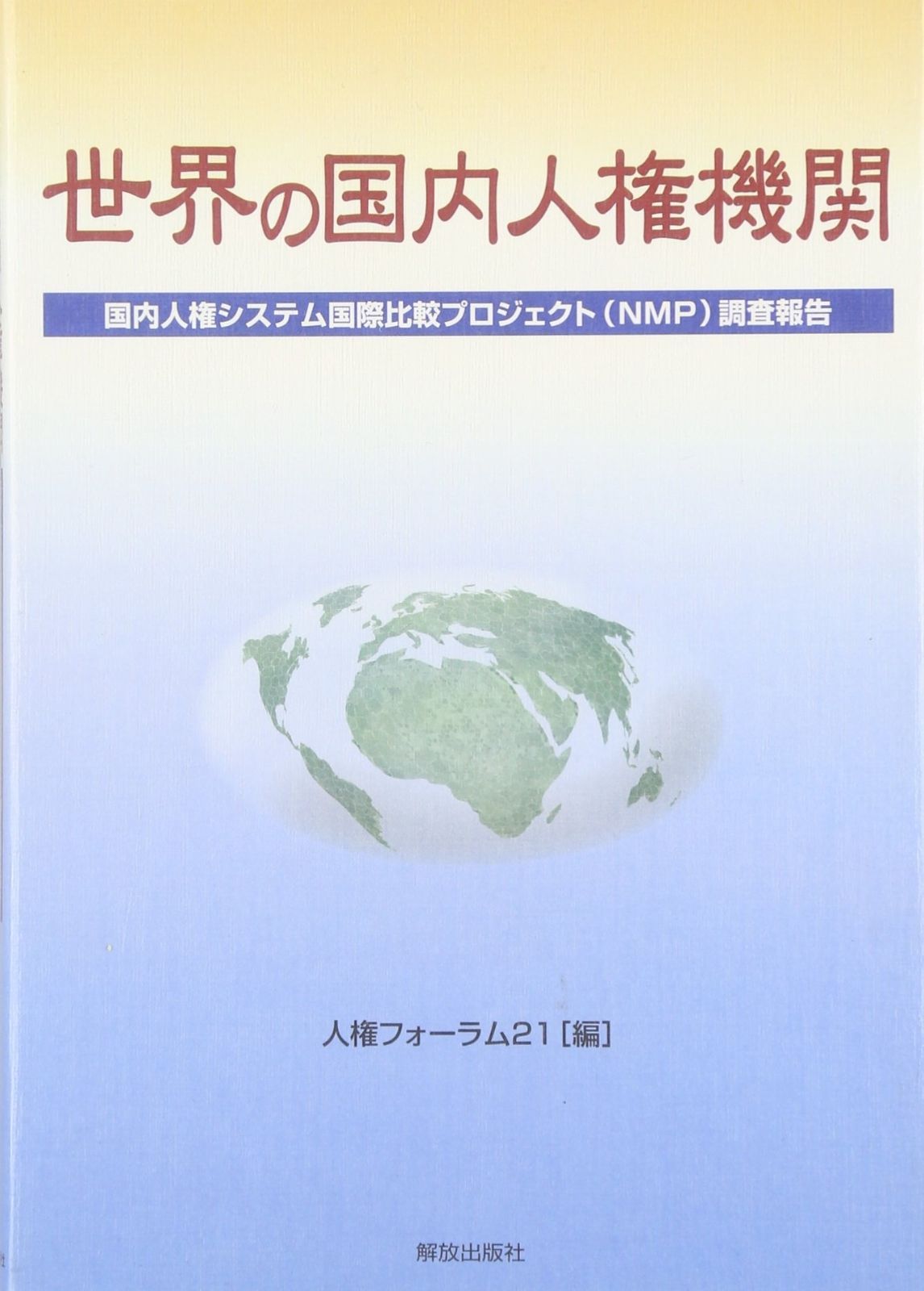 世界の国内人権機関: 国内人権システム国際比較プロジェクト(NMP)調査報告