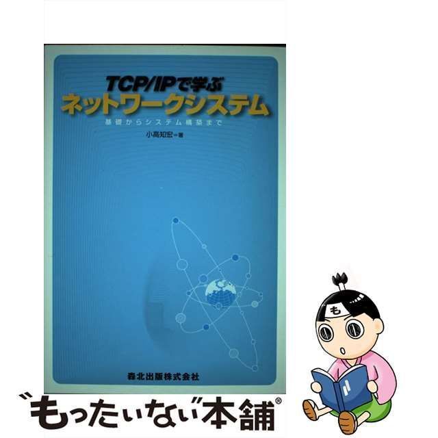 中古】 TCP/IPで学ぶネットワークシステム 基礎からシステム構築まで