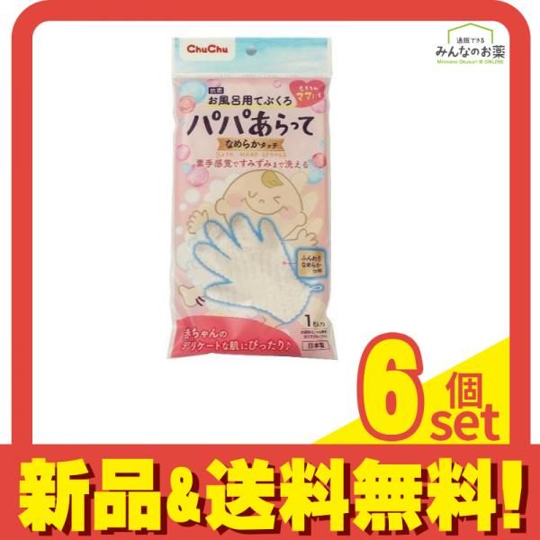 チュチュベビー パパあらって なめらかタッチ お風呂用てぶくろ 1枚 6個セット