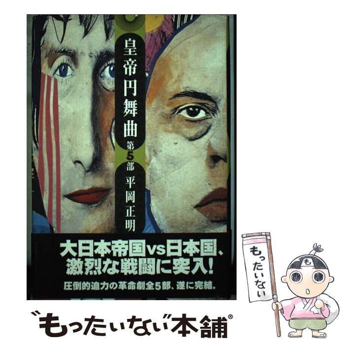 【中古】 皇帝円舞曲 第１部/ビレッジセンター出版局/平岡正明 中古】 皇帝円舞曲 第5部 / 平岡 正明 / ビレッジセンター出版局