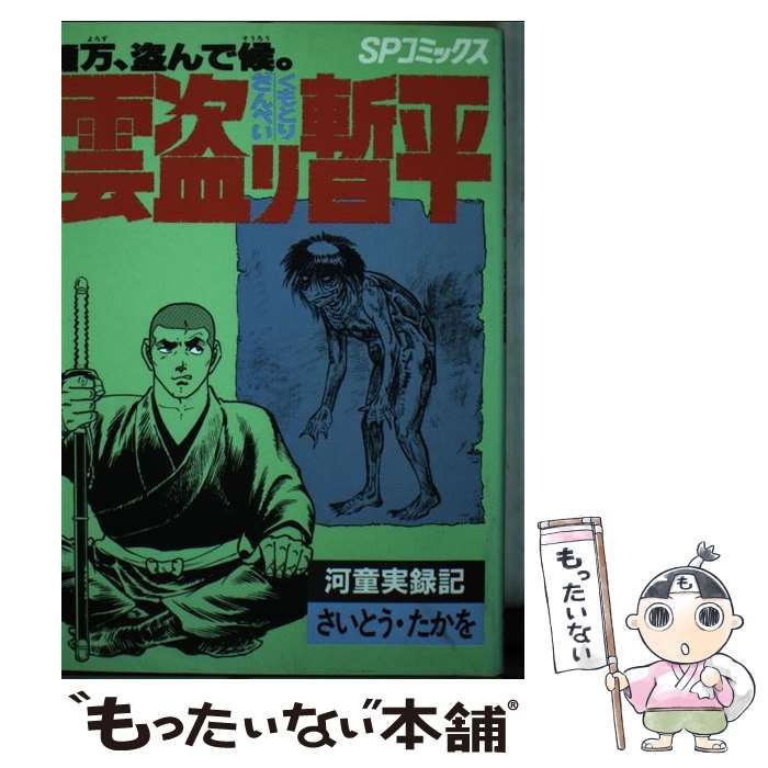 中古】 雲盗り暫平 33 （SPコミックス） / さいとう たかを