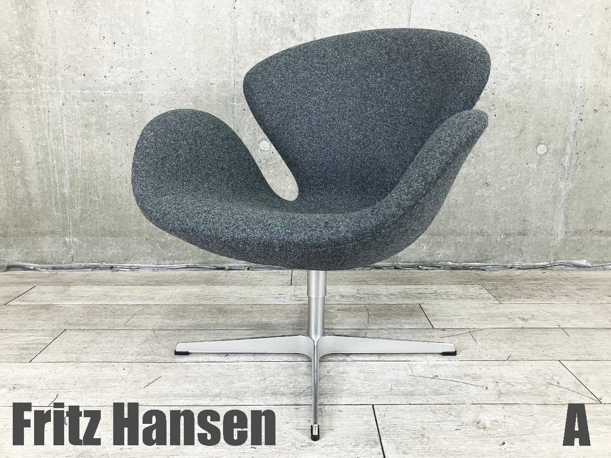 スワンチェア　グレー　Fritz Hansen アルネヤコブセン　北欧デザイン A)Fritz Hansen フリッツハンセン□アルネ・ヤコブセン□スワン