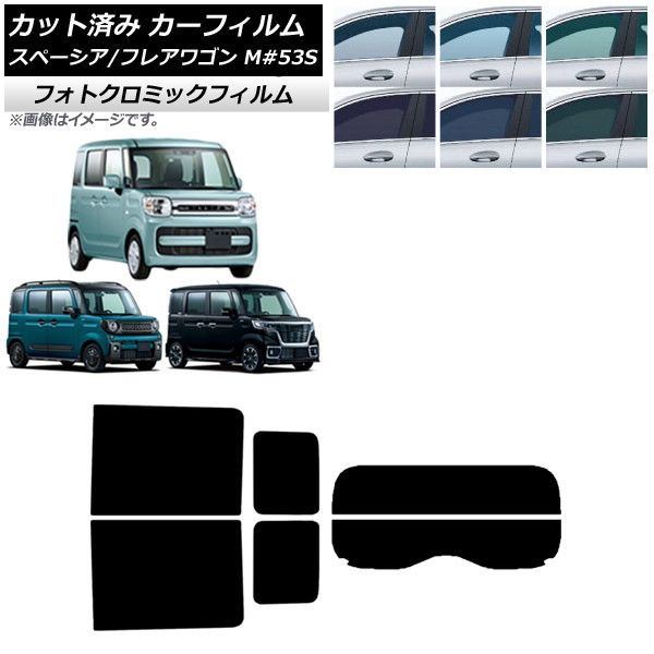 カーフィルム フレアワゴン/カスタム/タフスタイル スペーシア MM/MK53S リアセット(分割) フォトクロミック 選べる3フィルムカラー AP-WFPM0013-RDR2