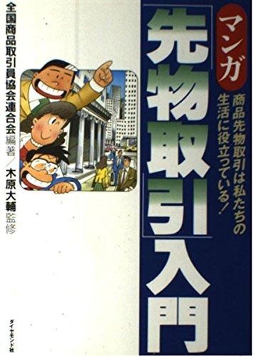 マンガ先物取引入門: 商品先物取引は私たちの生活に役立っている