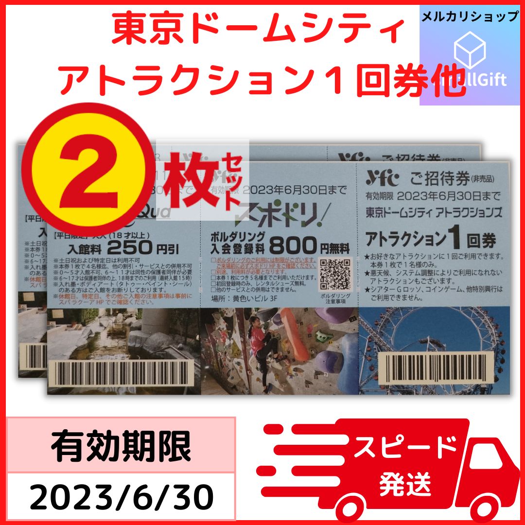 東京ドームシティ アトラクション１回券, ラクーア割引券, スポドリ