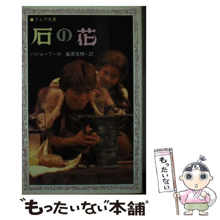 中古】 石の花 (フォア文庫) / パーヴェル・バジョーフ、島原落穂