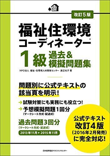 改訂5版 福祉住環境コーディネーター1級過去u0026模擬問題集